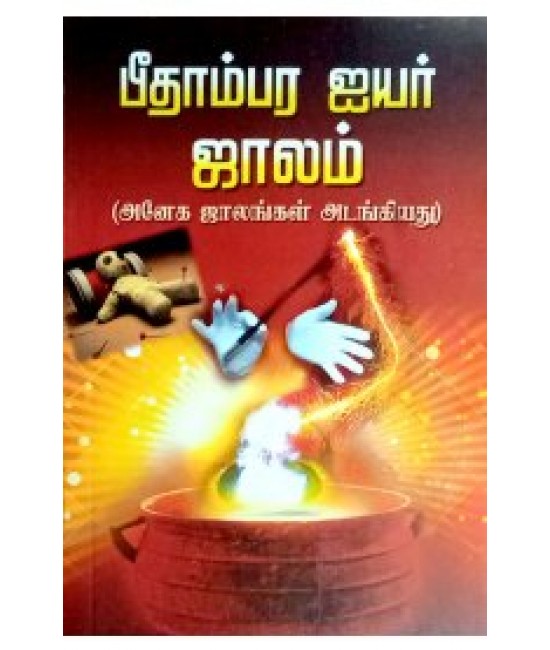 பீதாம்பர ஐயர் ஜாலம் peethambata iy er jalam